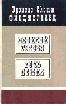 Книга Фицджеральд Ф. Великий Гэтсби Ночь нежна, 11-3566, Баград.рф